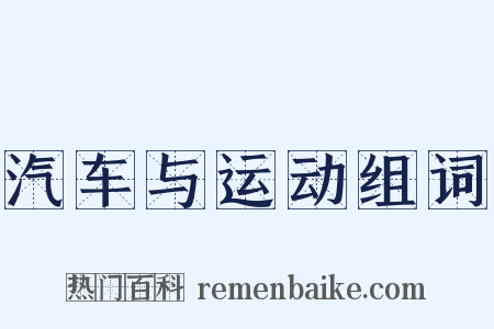 汽车与运动组词是什么意思的图片